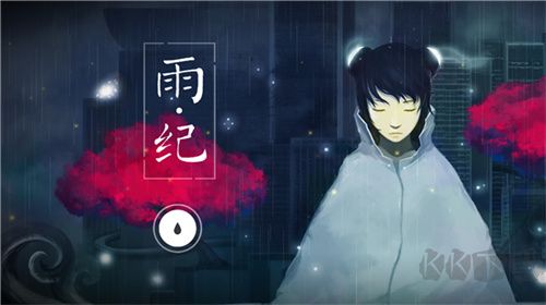 雨紀 v3.1.3 官方版