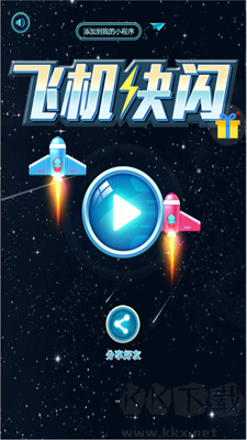 飛機(jī)快閃無(wú)廣告版 v1.1手機(jī)版改版