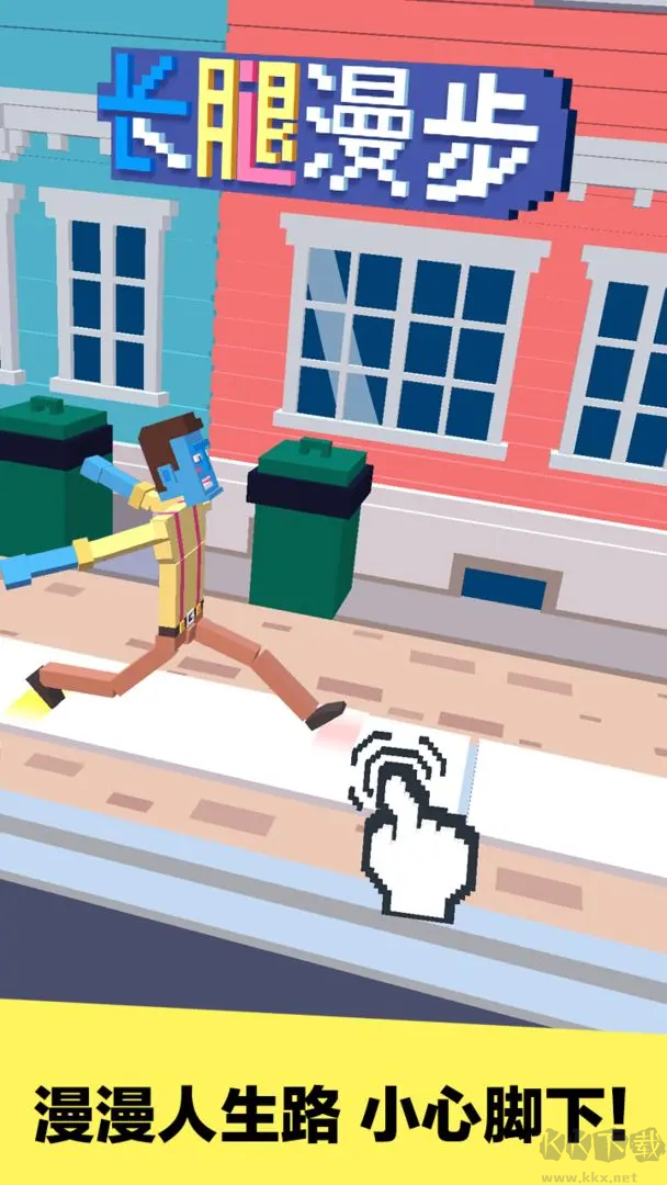長腿漫步3D像素風(fēng)格走路模擬游戲 V1.2.1安卓版