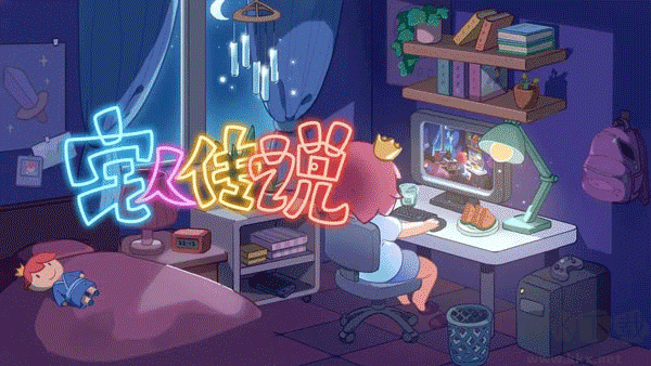 宅人傳說 v1.11 正式版