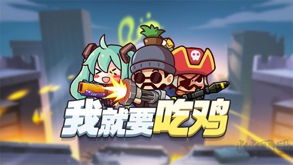 我就要吃雞 v2.6.0 正版