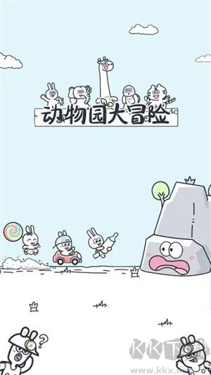 動(dòng)物園大冒險(xiǎn) v2.1.8安卓版
