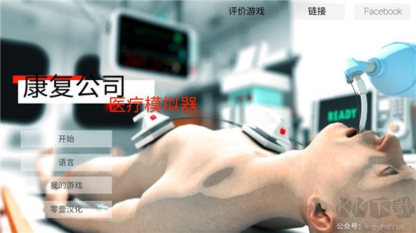 康復(fù)公司醫(yī)療模擬器 v3.5.8 安卓漢化版