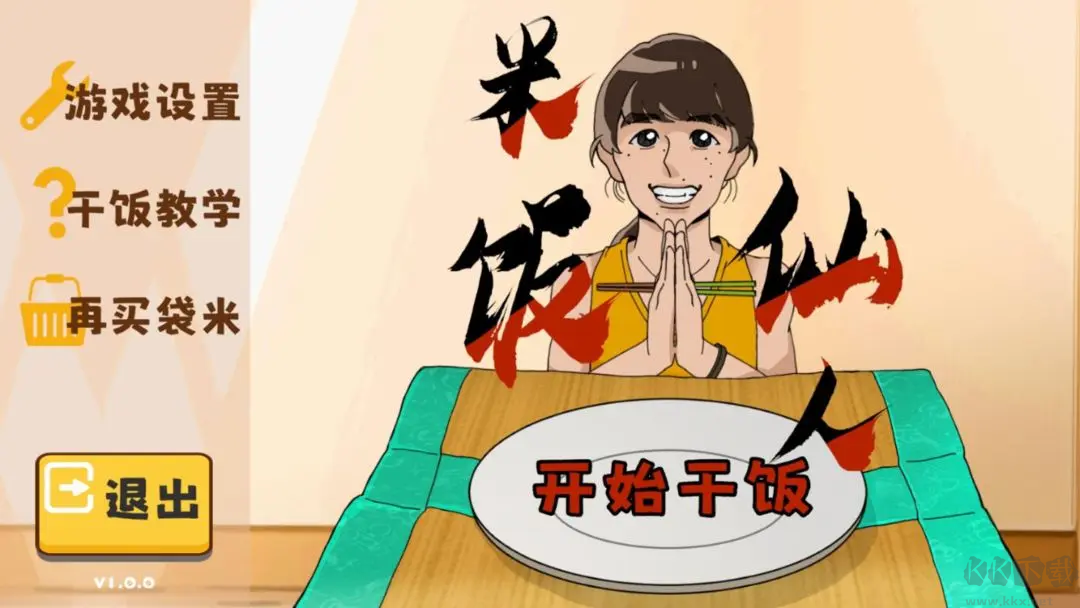 米飯仙人2025超解壓干飯游戲 V1.0.0安卓版