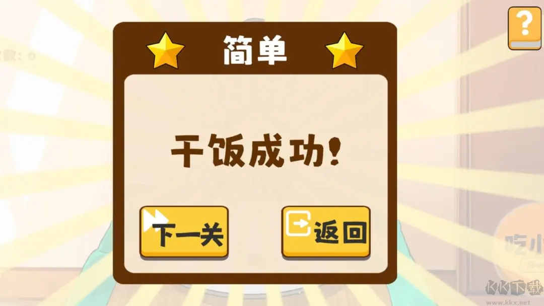 米飯仙人2025超解壓干飯游戲 V1.0.0安卓版