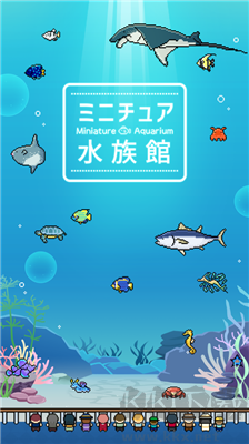 迷你水族館漢化版 v1.4.0手機(jī)版下載