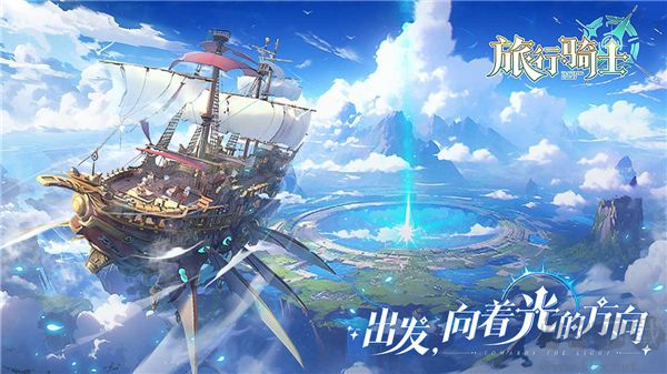 旅行騎士 v0.2.2 無廣告版