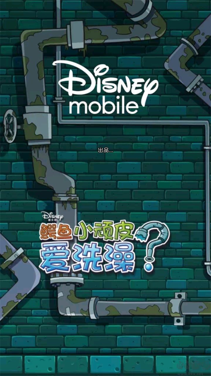 鱷魚小頑皮愛洗澡 v1.18.9正式版