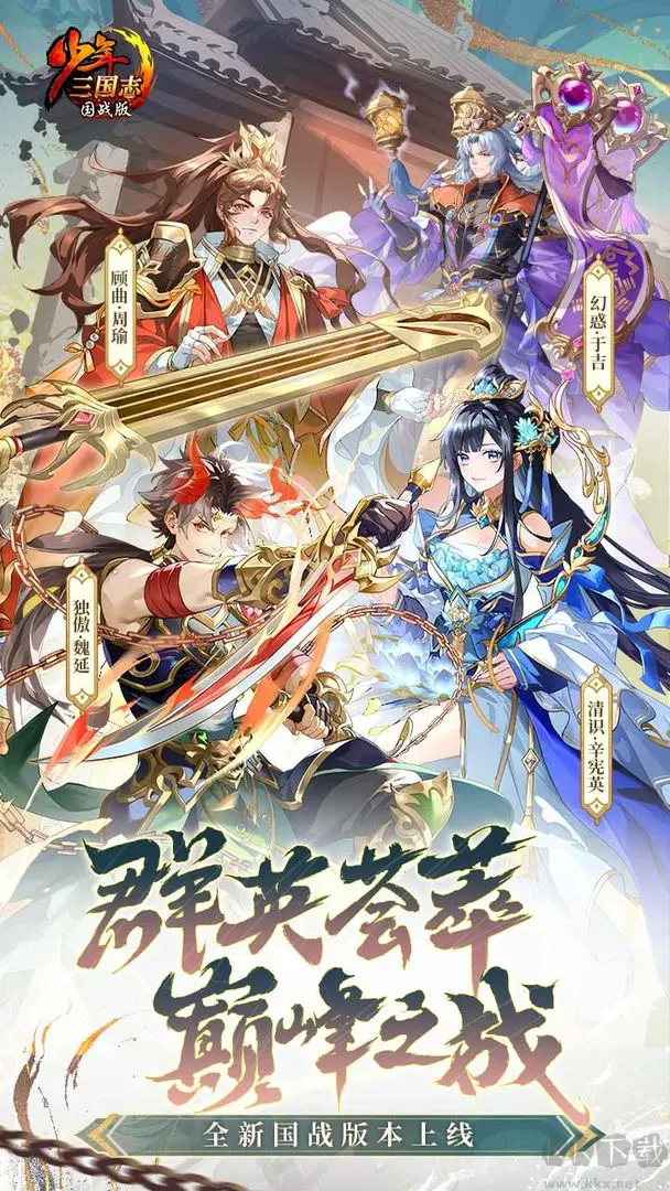 少年三國(guó)志官方版11.0.0策略養(yǎng)成手游