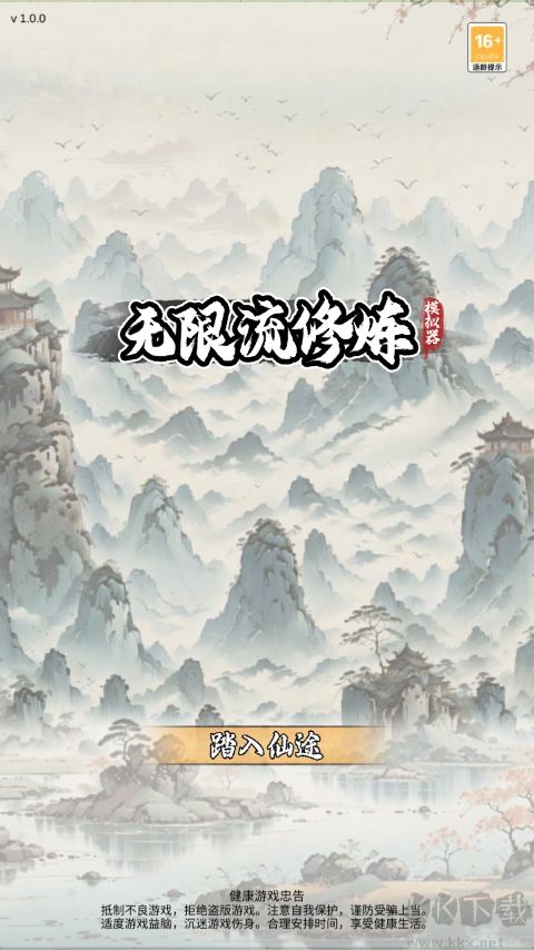 無(wú)限流修煉模擬器 v4.4.7內(nèi)購(gòu)版