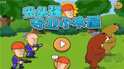 光頭強守衛(wèi)小木屋 v5.0最新版