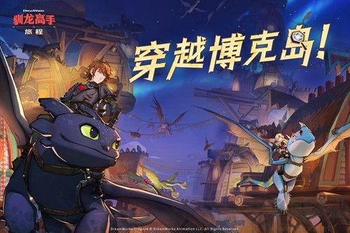 馴龍高手旅程單機版 v1.0.48