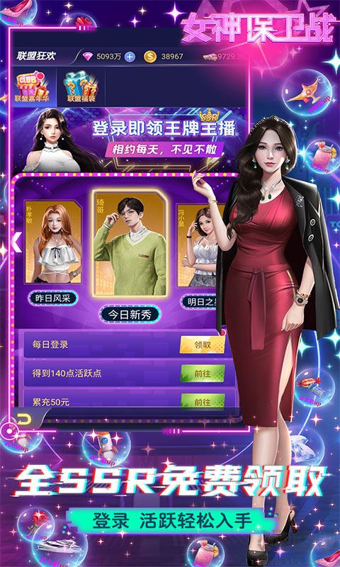 女神保衛(wèi)戰(zhàn)SSR免費領取