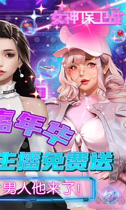 女神保衛(wèi)戰(zhàn)SSR免費領取