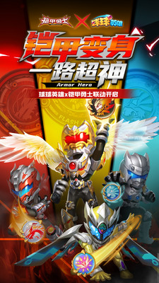 球球英雄X鎧甲勇士 官方版v1.10.9更新