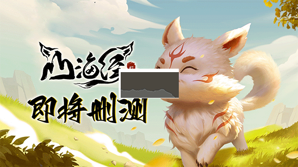 山海經(jīng)幻想錄 v1.43.3 安卓版