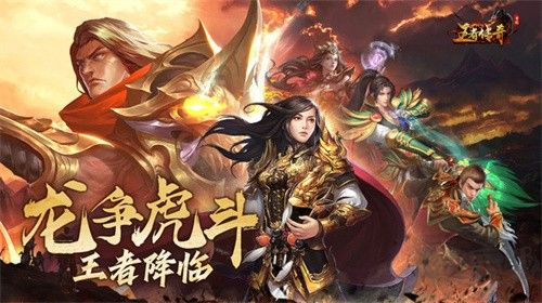 王者傳奇去廣告版 v1.0.9安卓版