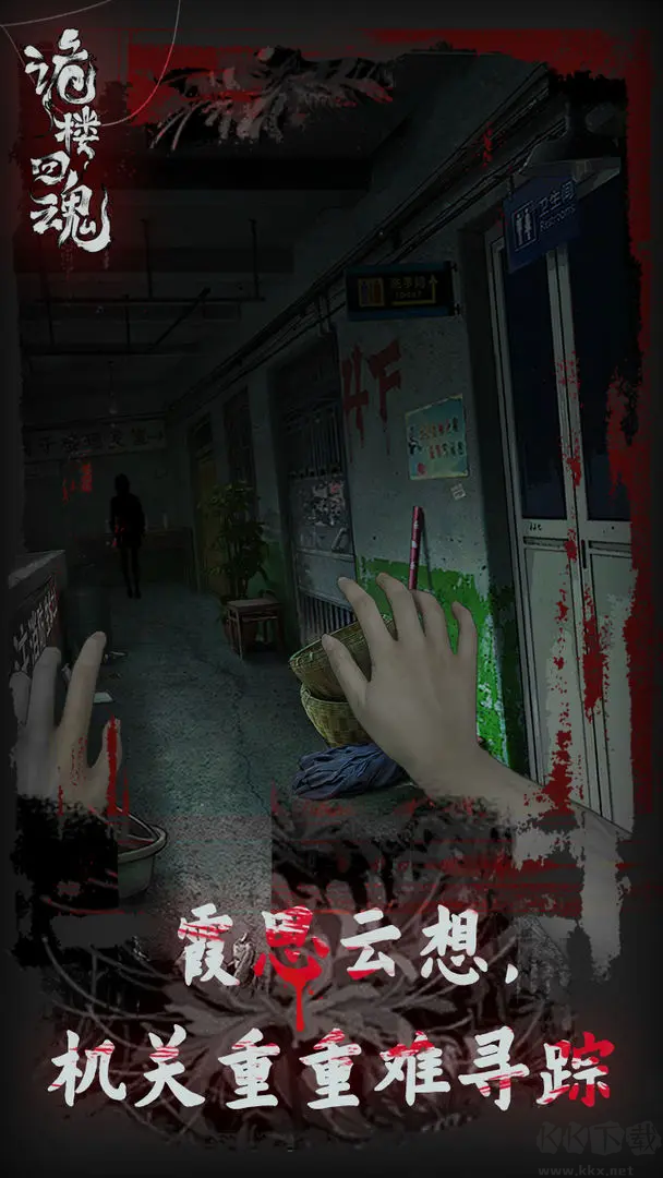 《詭樓回魂官方版 V1.0.7 安卓版》