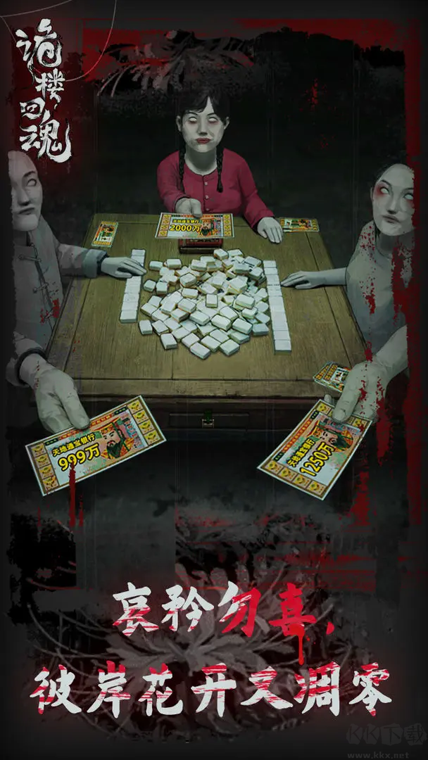 《詭樓回魂官方版 V1.0.7 安卓版》