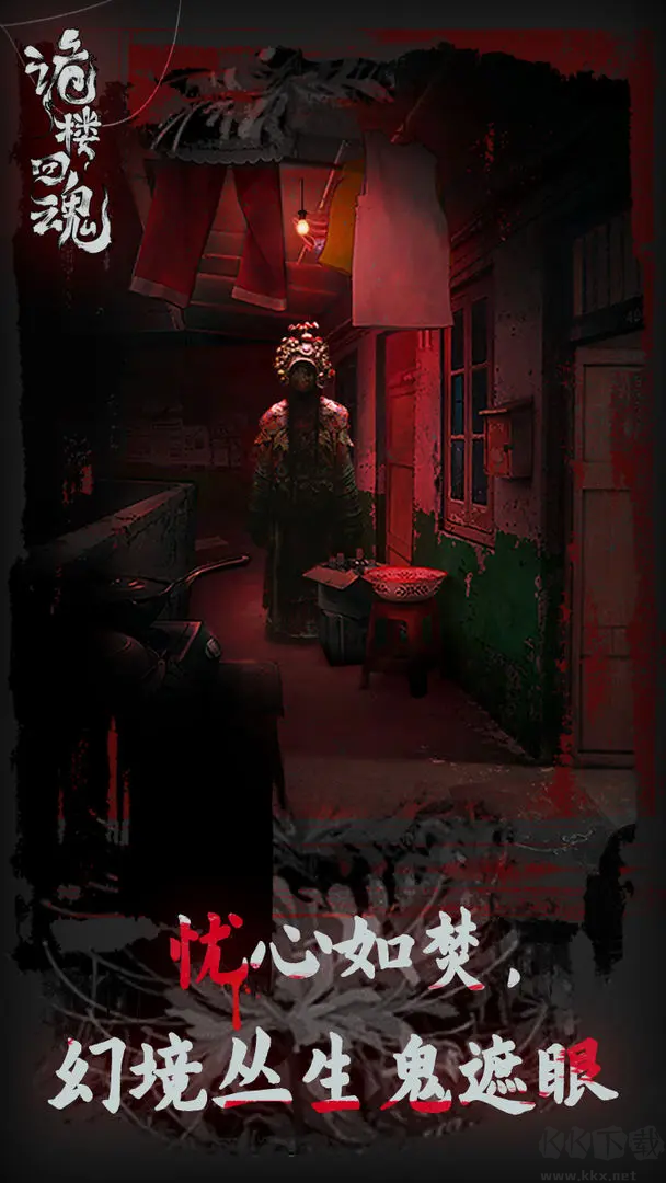 《詭樓回魂官方版 V1.0.7 安卓版》