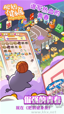 肥鵝健身房無限星星 v4.3.2