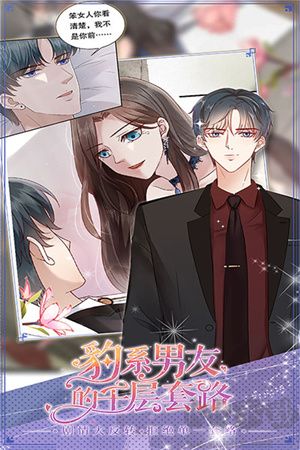 豹系男友的千層套路 v1.0.5最新版