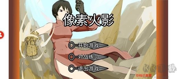 像素火影清晨版 v4.6.5