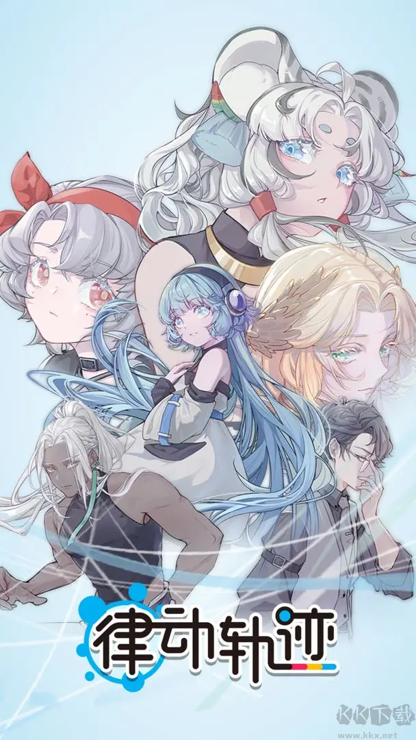 律動軌跡 V1.2.4 安卓版