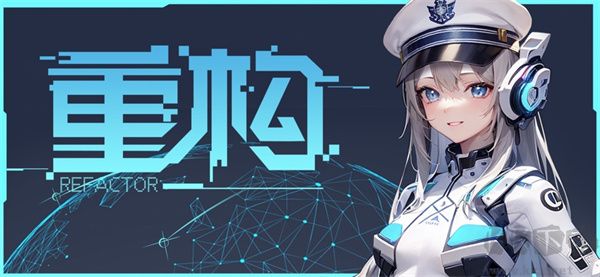 重構(gòu) v1.20手機版