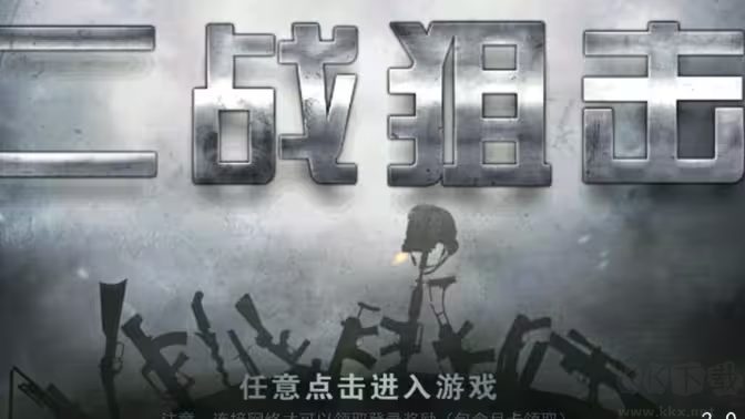 二戰(zhàn)狙擊官方版 v3.2.4安卓版