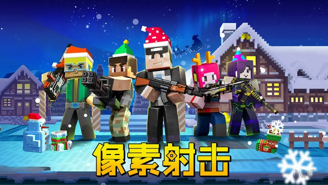 像素射擊 D多人在線游戲 V16.1.0安卓版