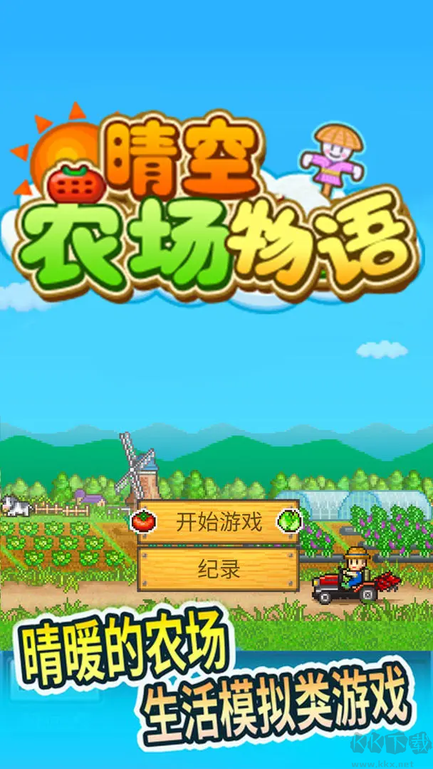 晴空農(nóng)場物語 V2.0.1 安卓版