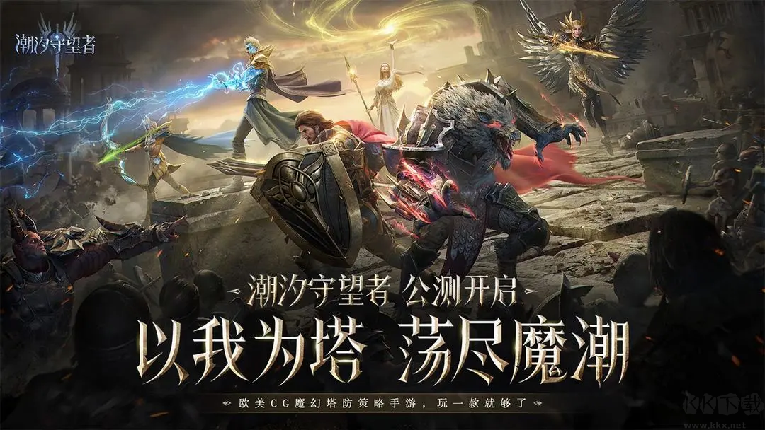 潮汐守望者魔幻塔防策略手游 V1.0.31.136.1