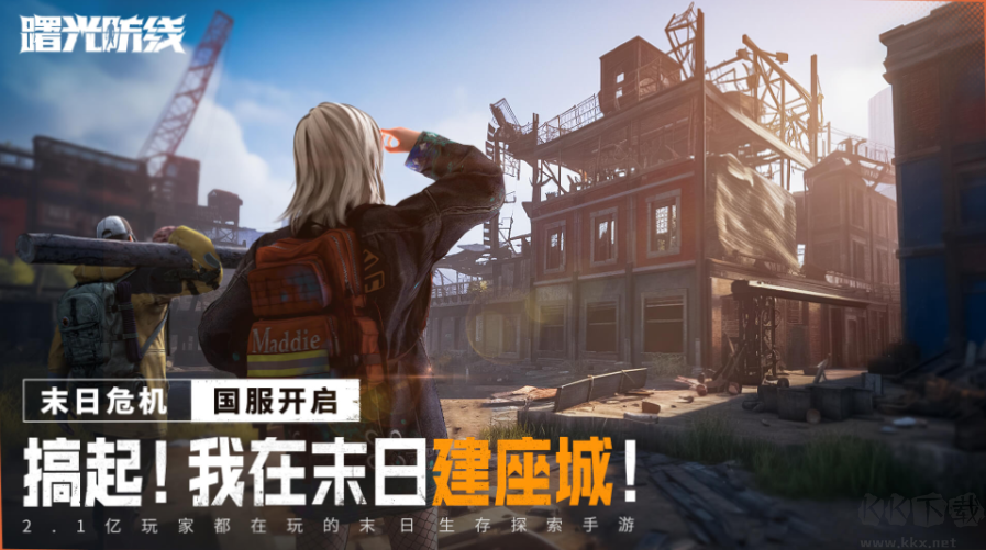 曙光防線末日策略V2.1.65官方版