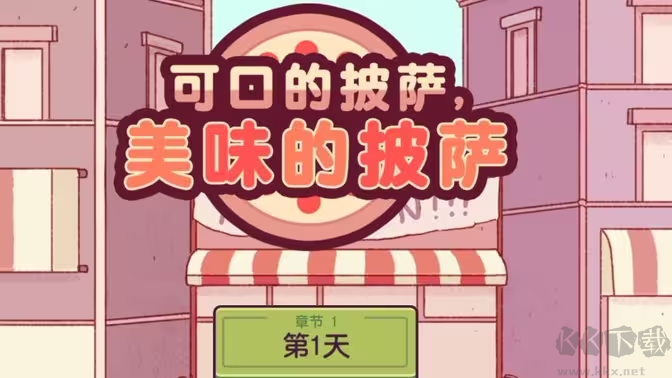 可口披薩模擬美食游戲 V5.19.0安卓版