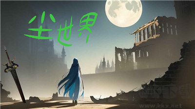 塵世界 v1.0 安卓版