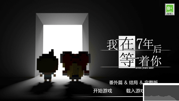 《我在七年后等著你 v2.22 安卓版》