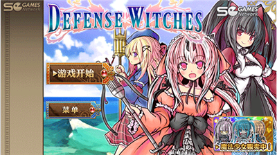 魔女塔防 v1.2手機版修改版