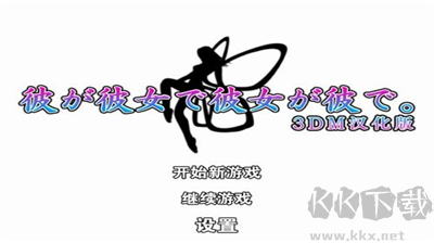他是她她是他安卓版 v1.0最新版