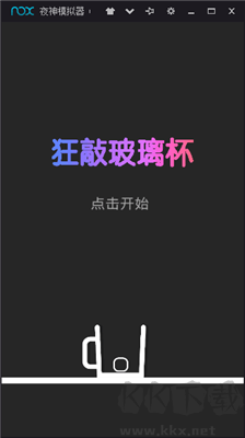 狂敲玻璃杯 v1.0 正版