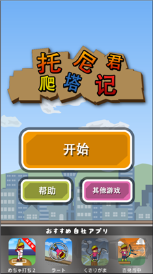 托尼君爬塔記綠色版 v1.2