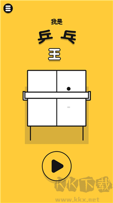 乒乓之王 v2.6最新版