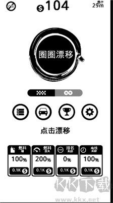 圈圈漂移漢化版 v1.2.2 更新版