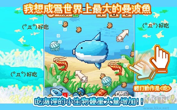 活下去曼波魚 v4.4.9官方版