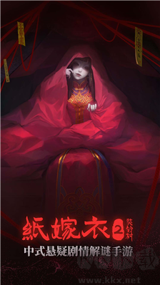 紙嫁衣2手機(jī)版 v1.5.3破解版