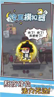 修真模擬器v1.1免廣告版