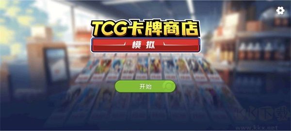 TCG卡牌商店模擬器 v3.1.9 無限金幣內(nèi)置菜單版