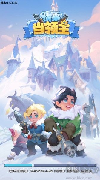 快來當領主 v1.8.3 最新版