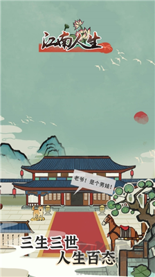 江南人生折相思 v3.3 更新版