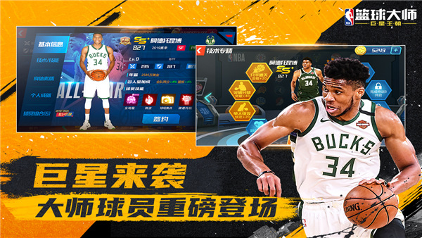 NBA籃球大師無限金幣版 V4.5.1 安卓內(nèi)購版